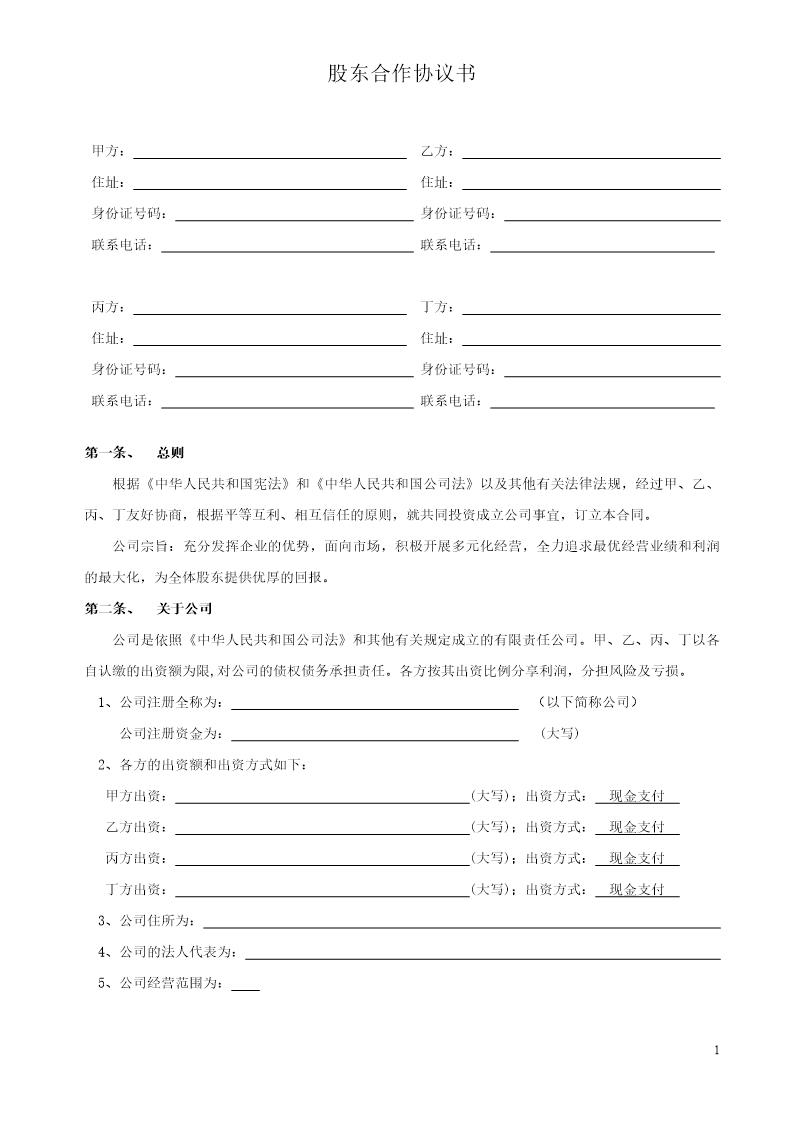 股东合作协议书