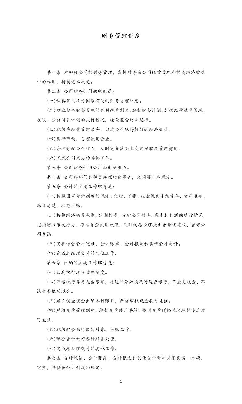 财务管理制度