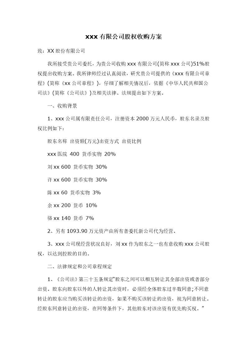 xxx有限公司股权收购方案
