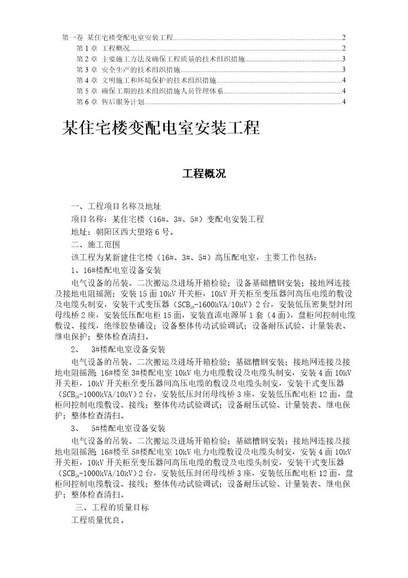 某住宅楼变配电室安装工程