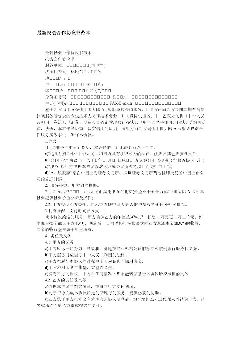 最新投资合作协议书范本