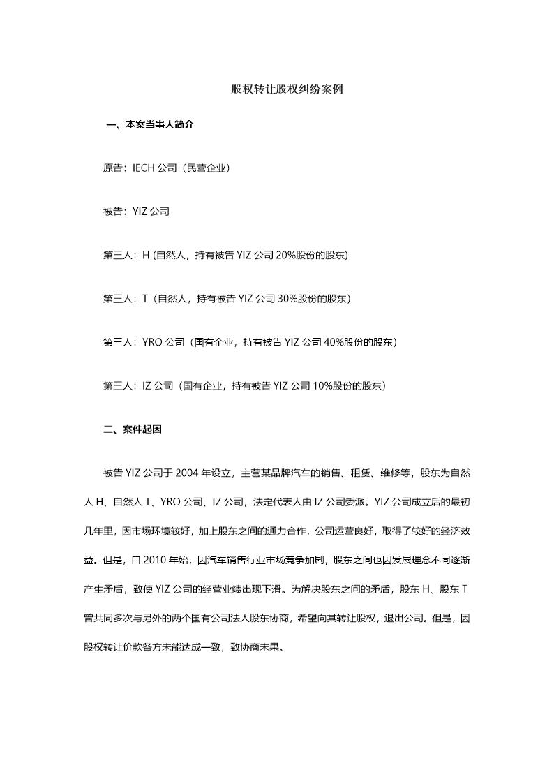 股权转让股权纠纷案例