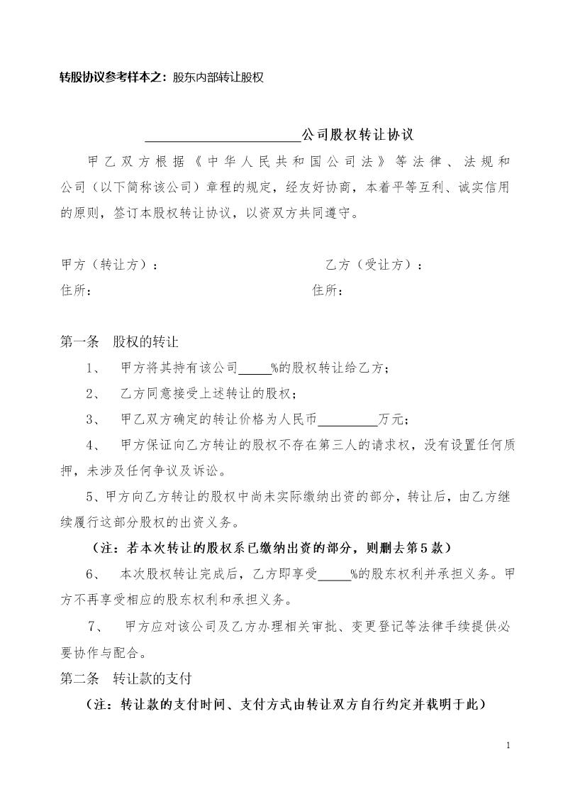 股权转让协议书