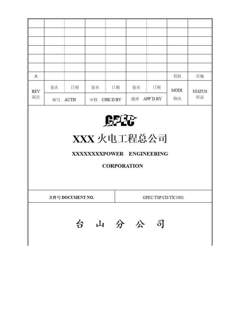 台山电厂烟气脱硝工程施工组织设计