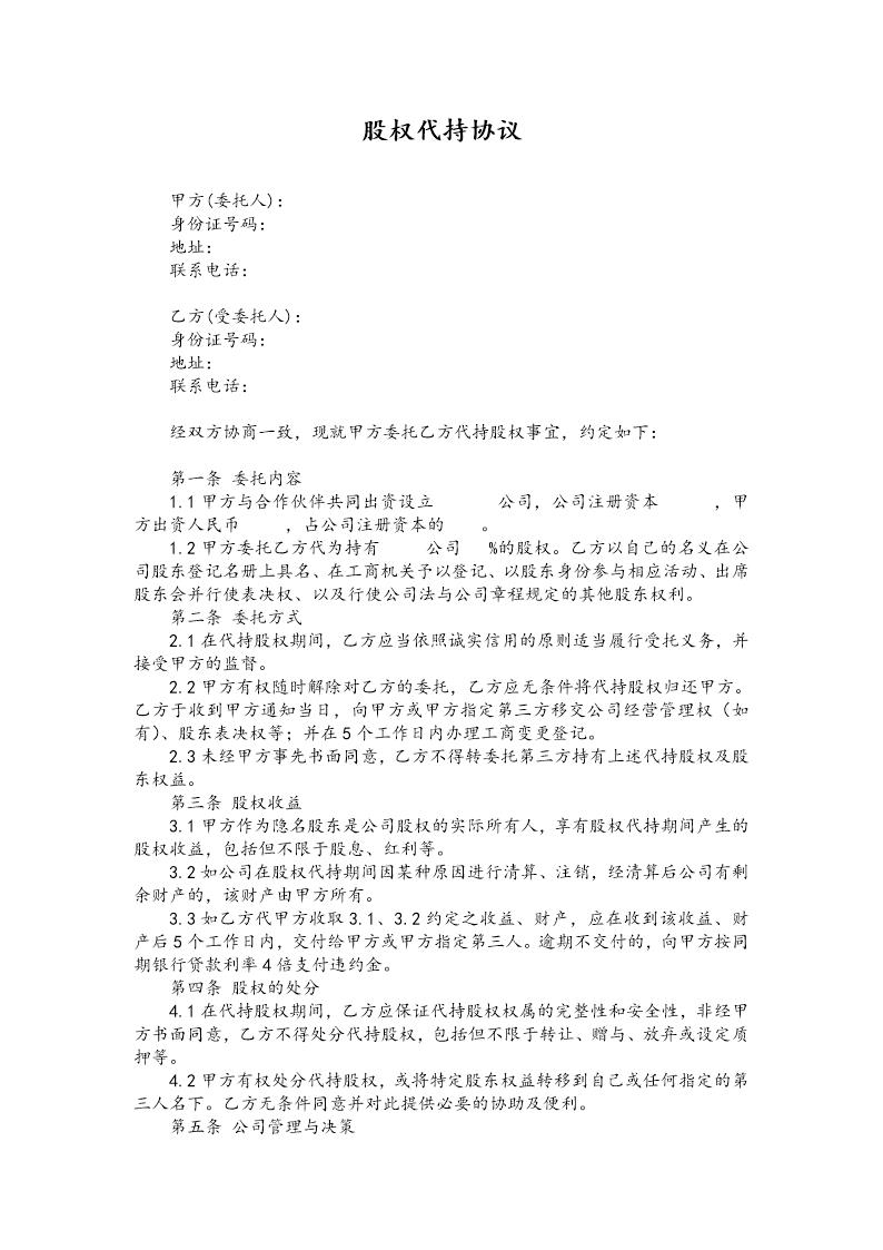 代持股协议 股权代持协议(简洁完整版)