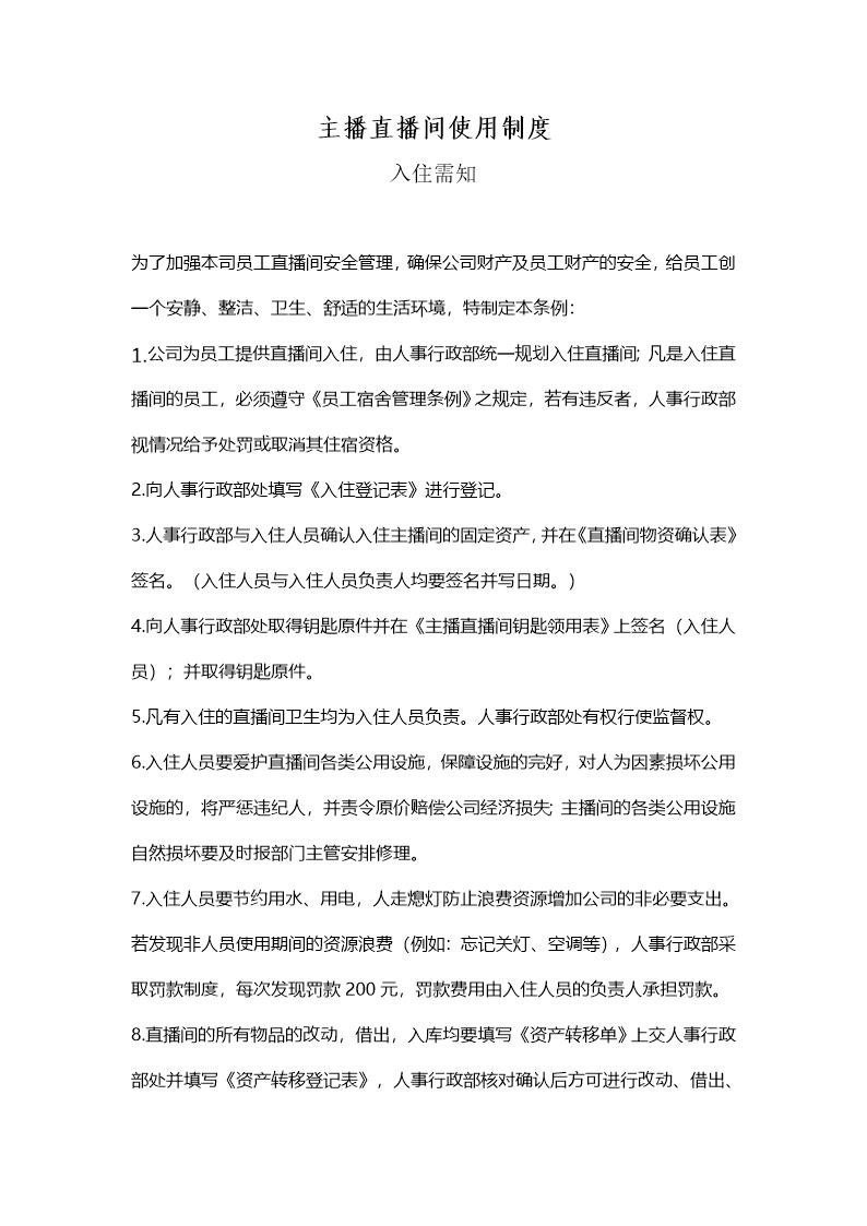 主播直播间使用制度