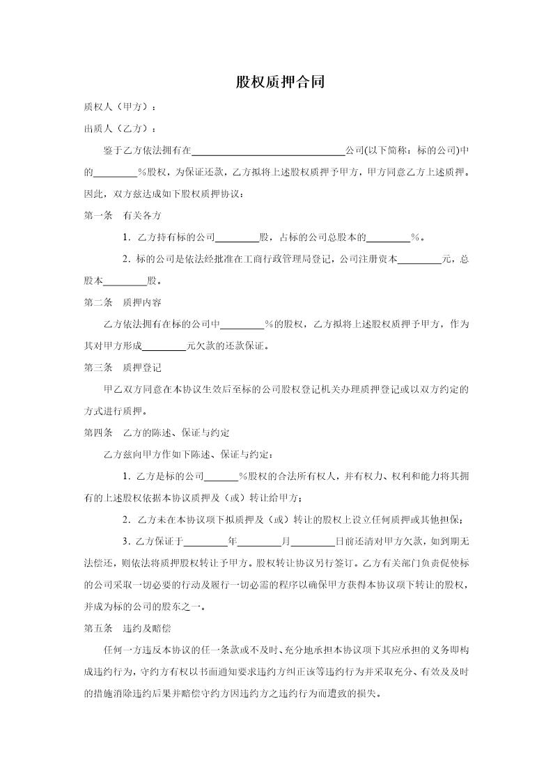 公司股权质押合同