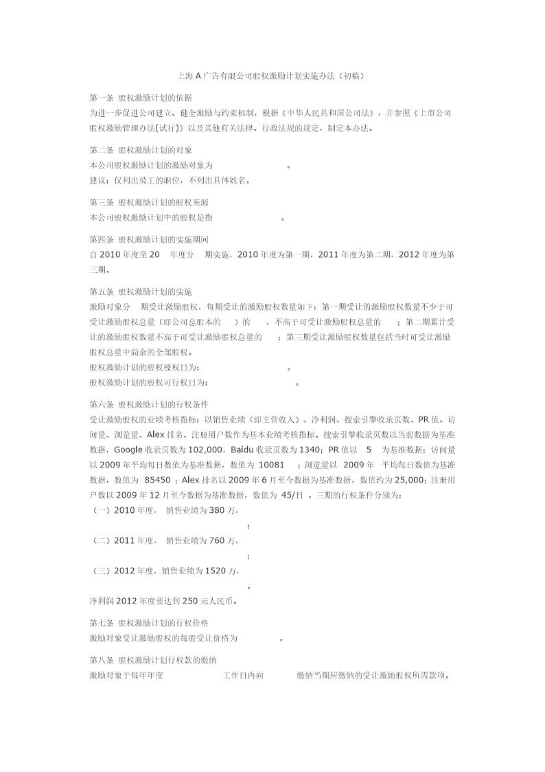 有限责任公司股权激励方案(范本)