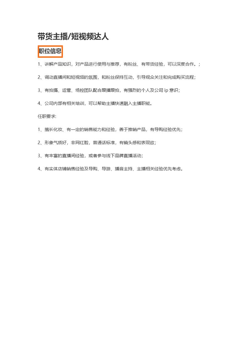 带货主播短视频达人岗位职责