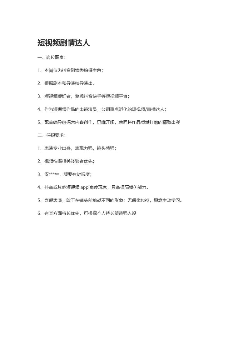 短视频剧情达人-岗位职责