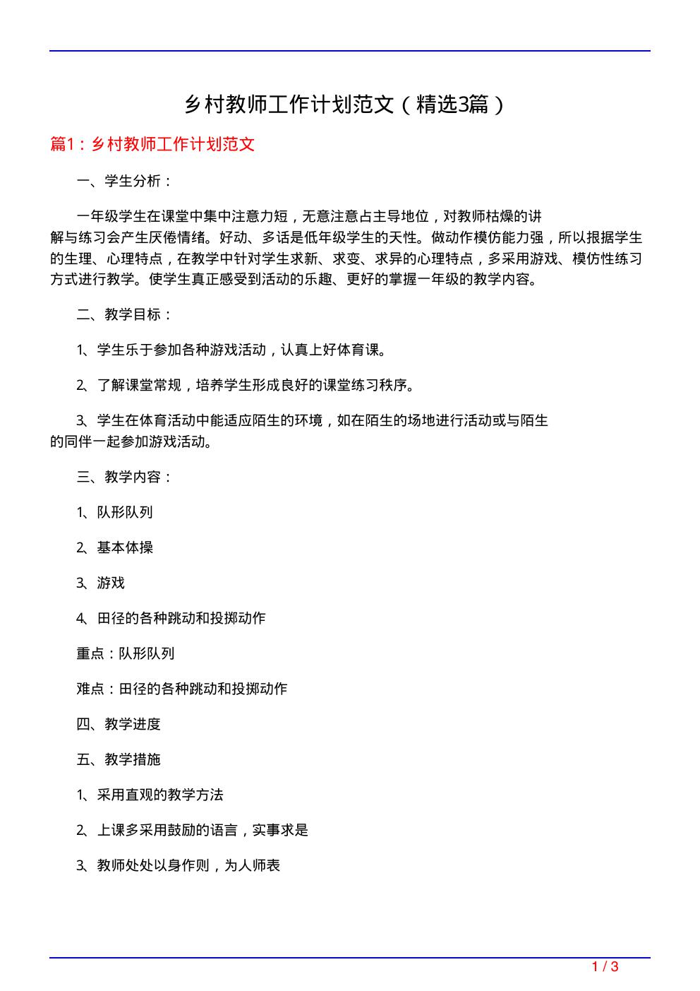 乡村教师工作计划范文