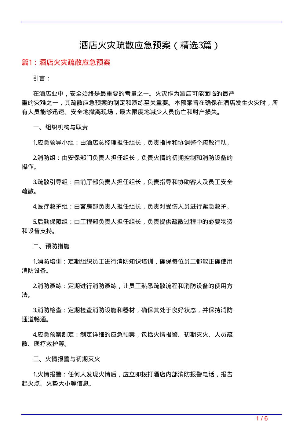 酒店火灾疏散应急预案