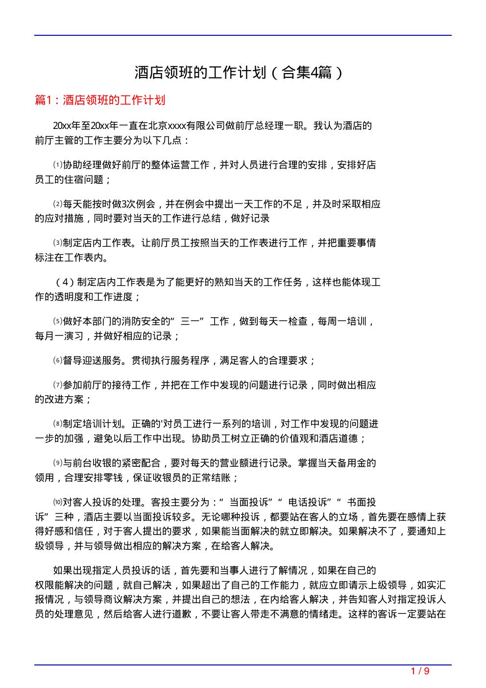 酒店领班的工作计划
