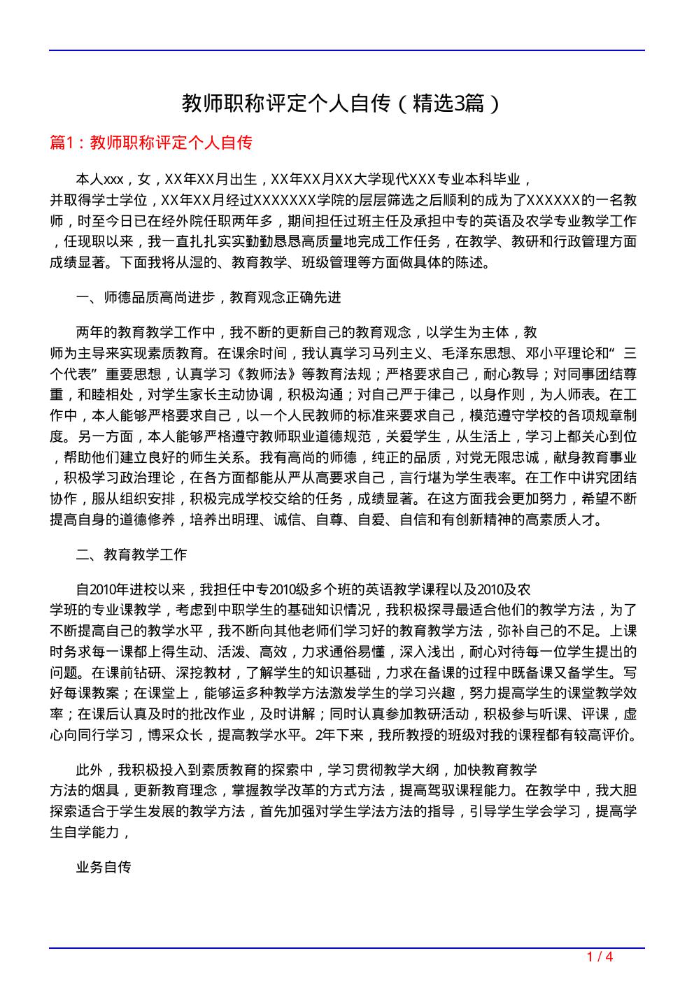 教师职称评定个人自传