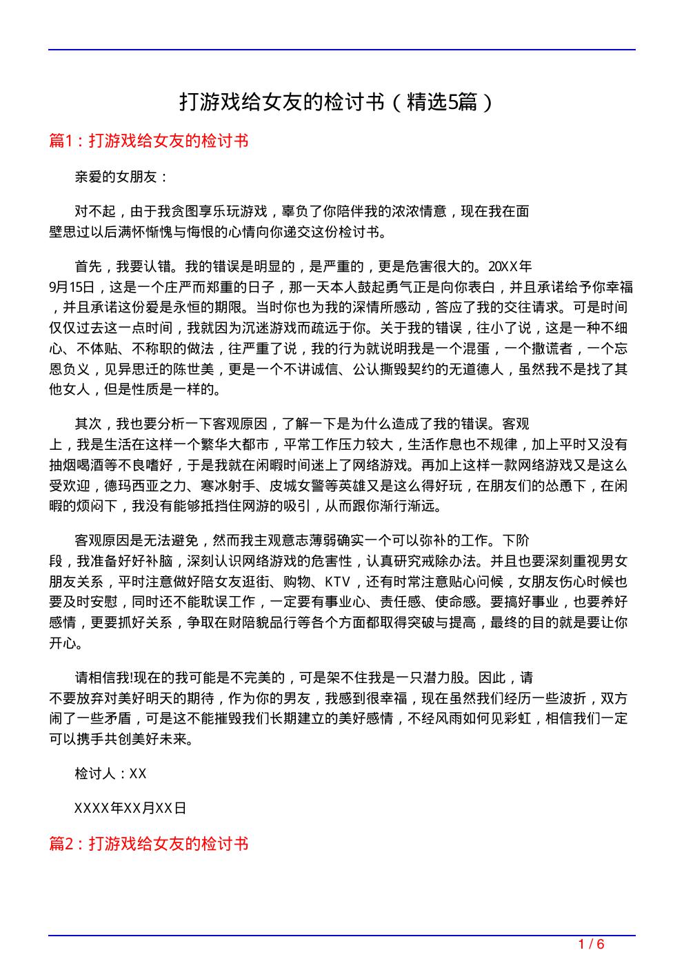 打游戏给女友的检讨书