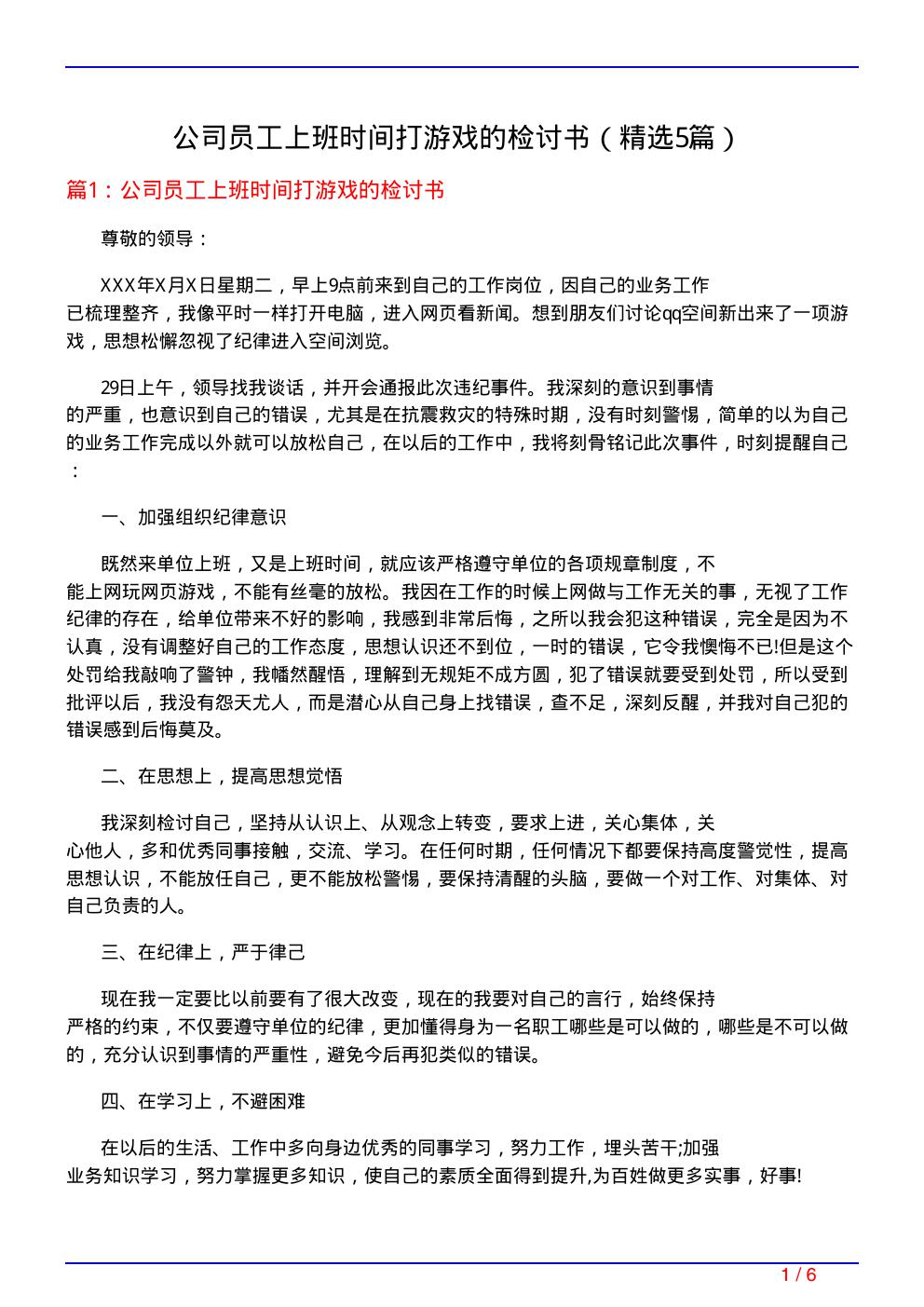 公司员工上班时间打游戏的检讨书