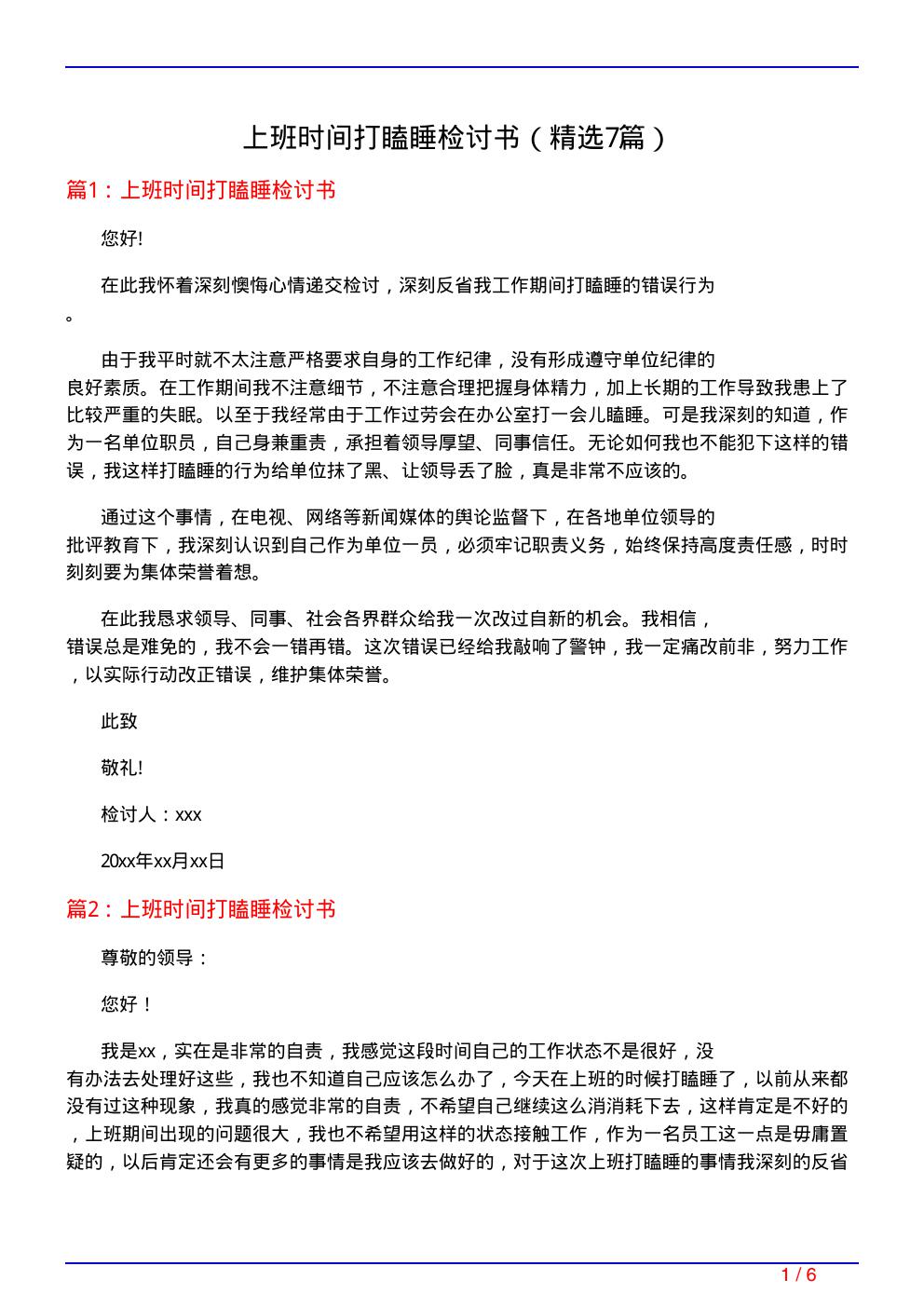 上班时间打瞌睡检讨书