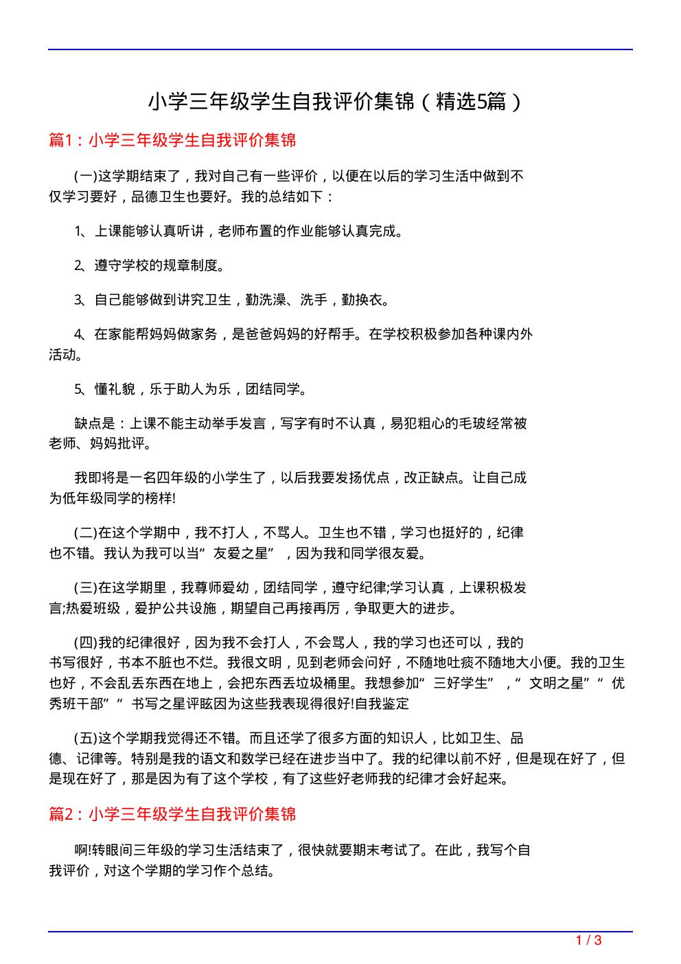 小学三年级学生自我评价集锦