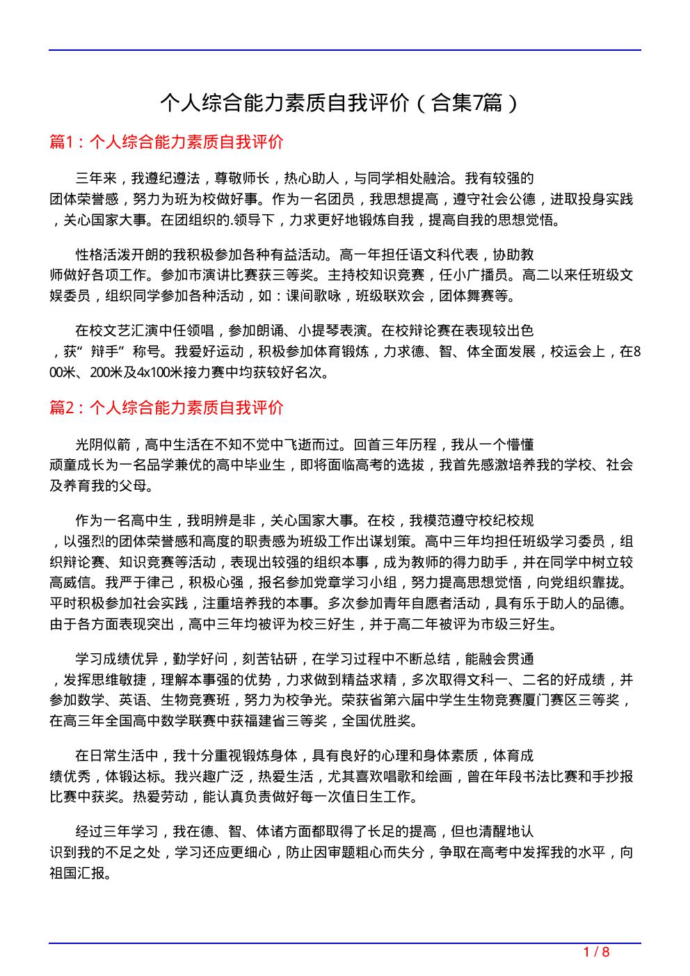 个人综合能力素质自我评价