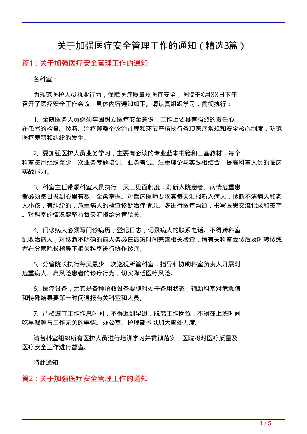 关于加强医疗安全管理工作的通知