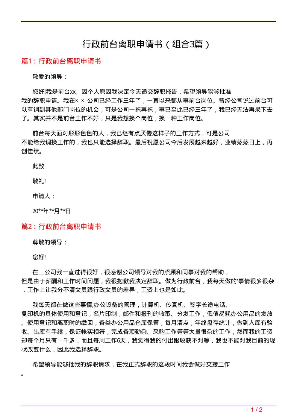 行政前台离职申请书