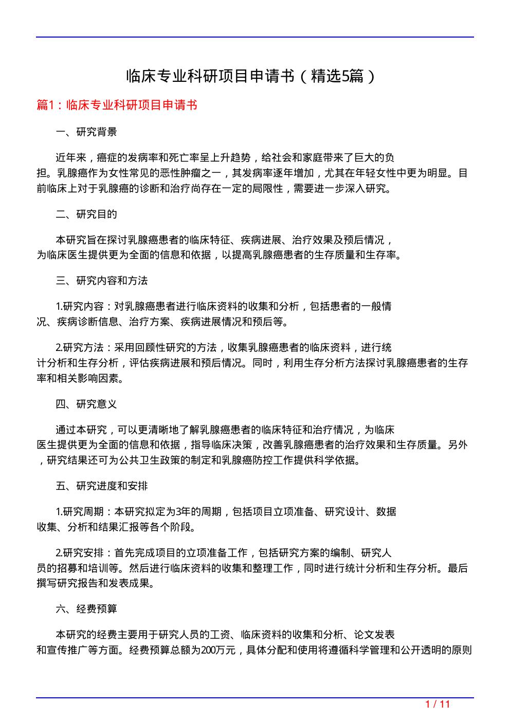 临床专业科研项目申请书