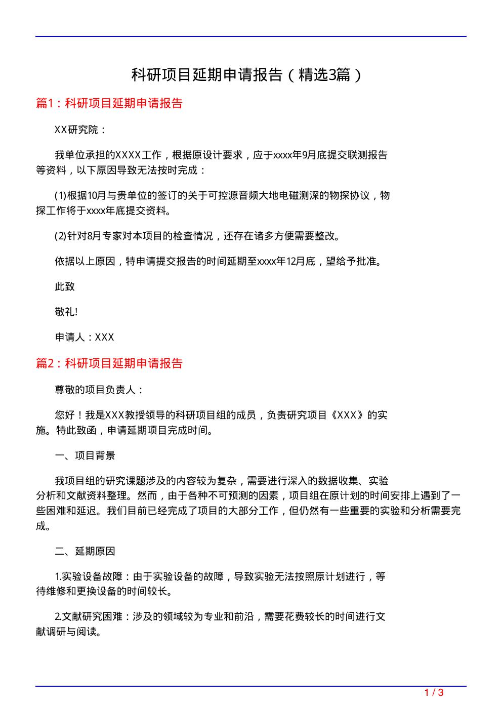 科研项目延期申请报告