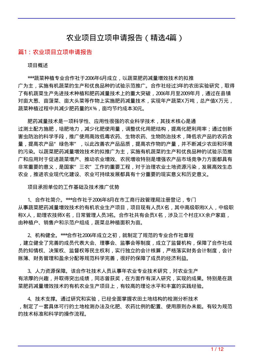 农业项目立项申请报告