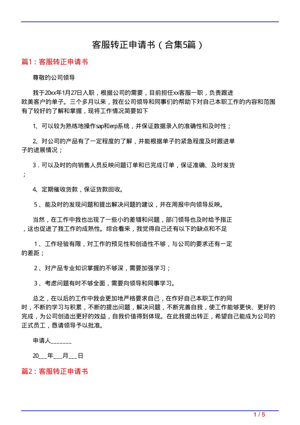 客服转正申请书