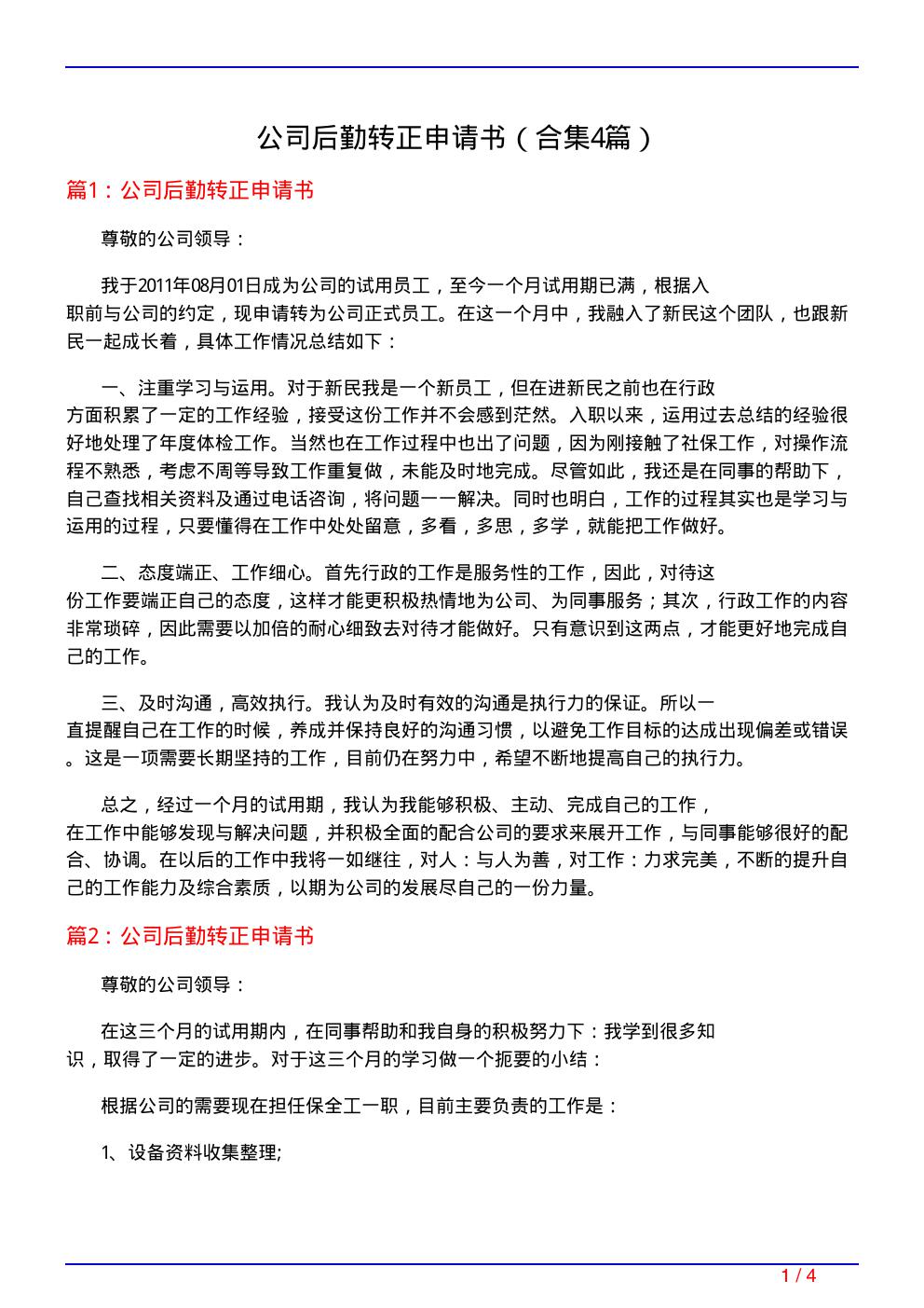 公司后勤转正申请书