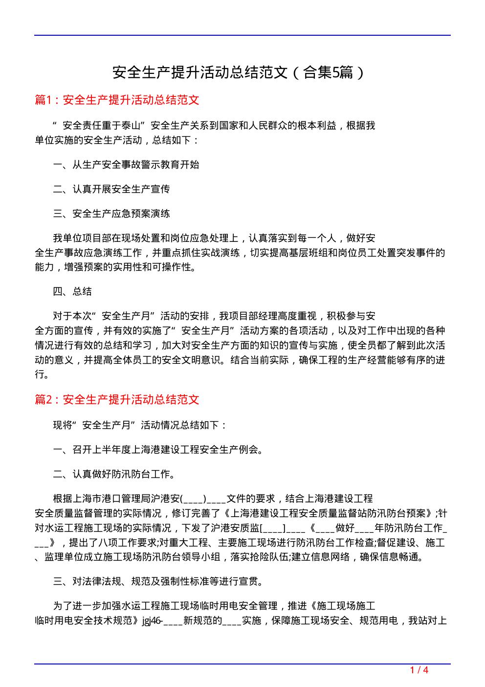 安全生产提升活动总结范文