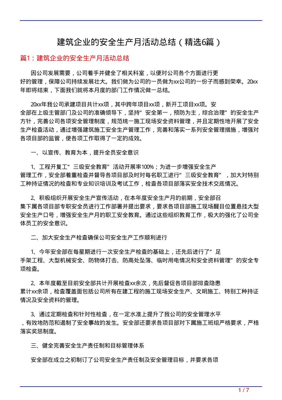 建筑企业的安全生产月活动总结