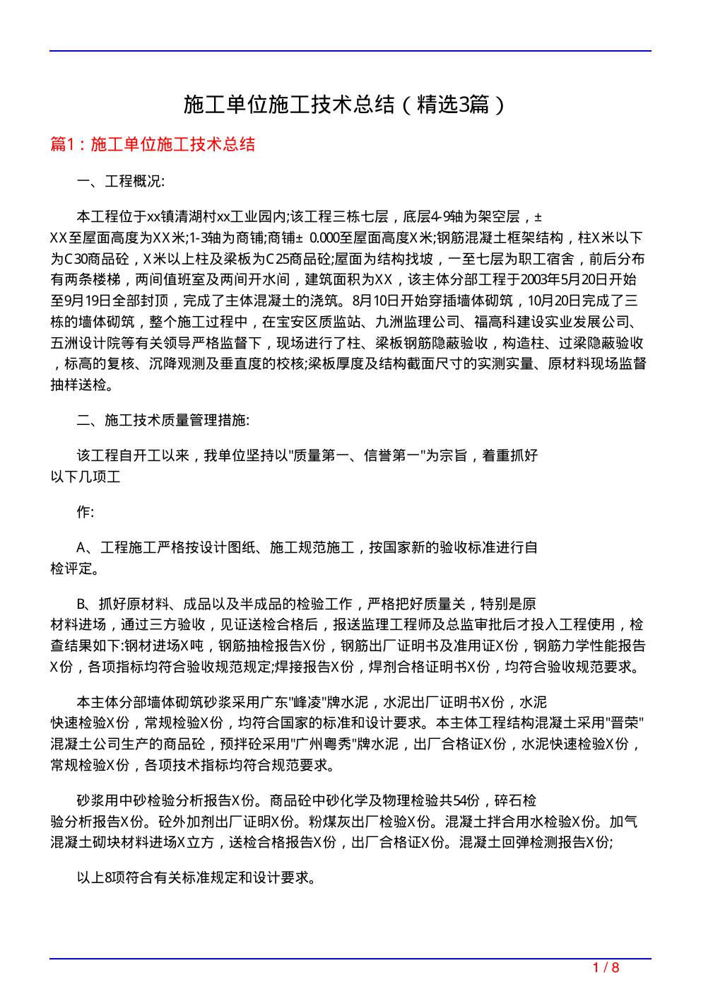 施工单位施工技术总结