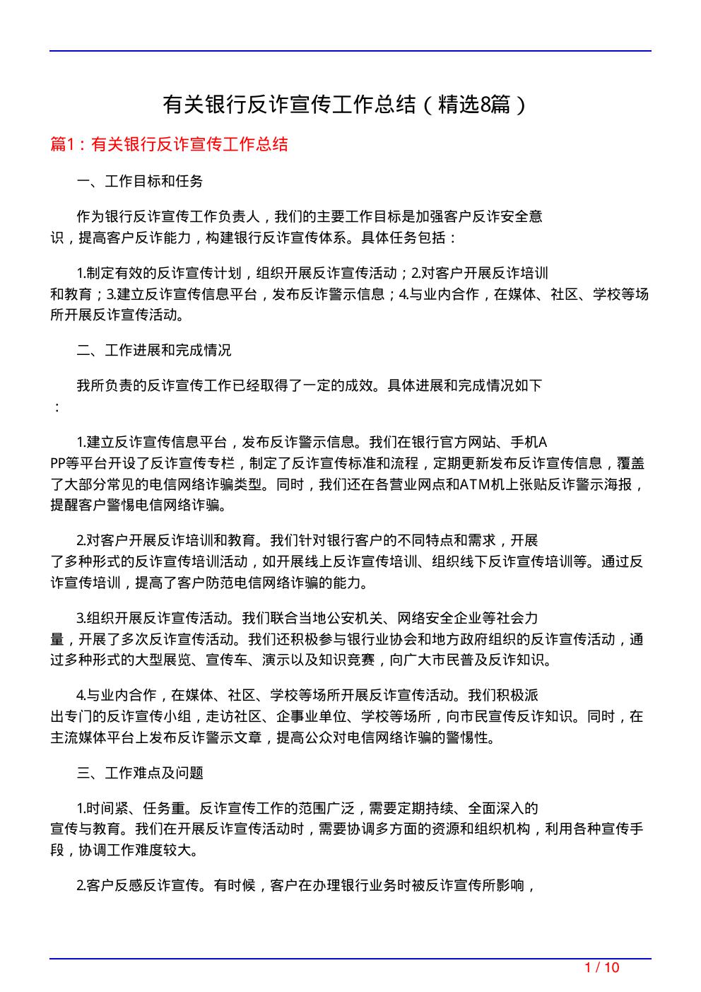 有关银行反诈宣传工作总结