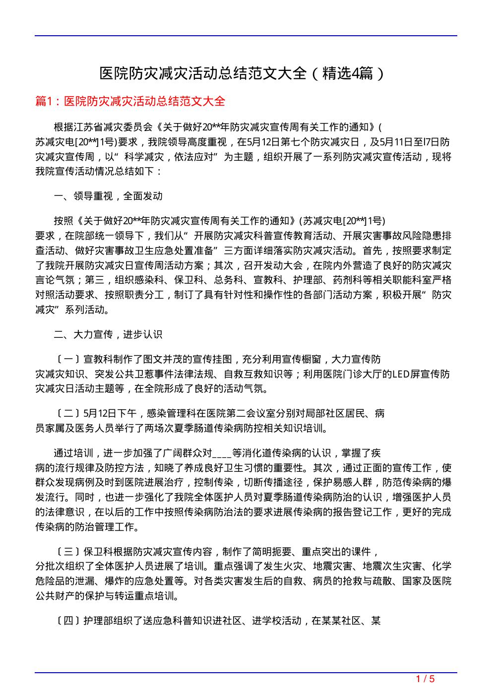 医院防灾减灾活动总结范文大全