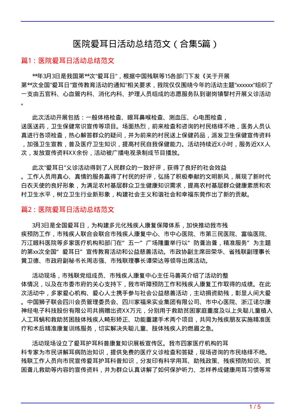 医院爱耳日活动总结范文