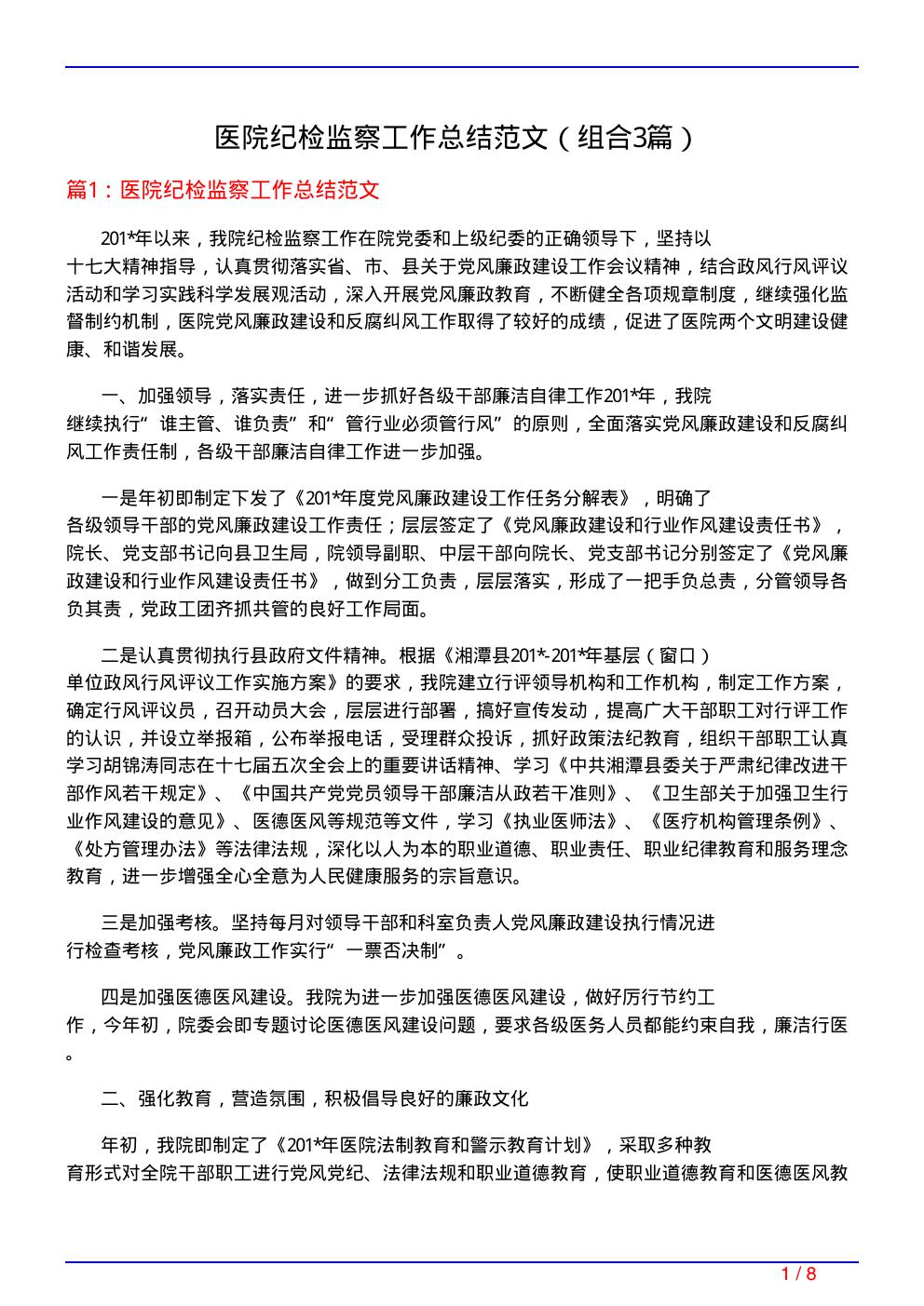 医院纪检监察工作总结范文