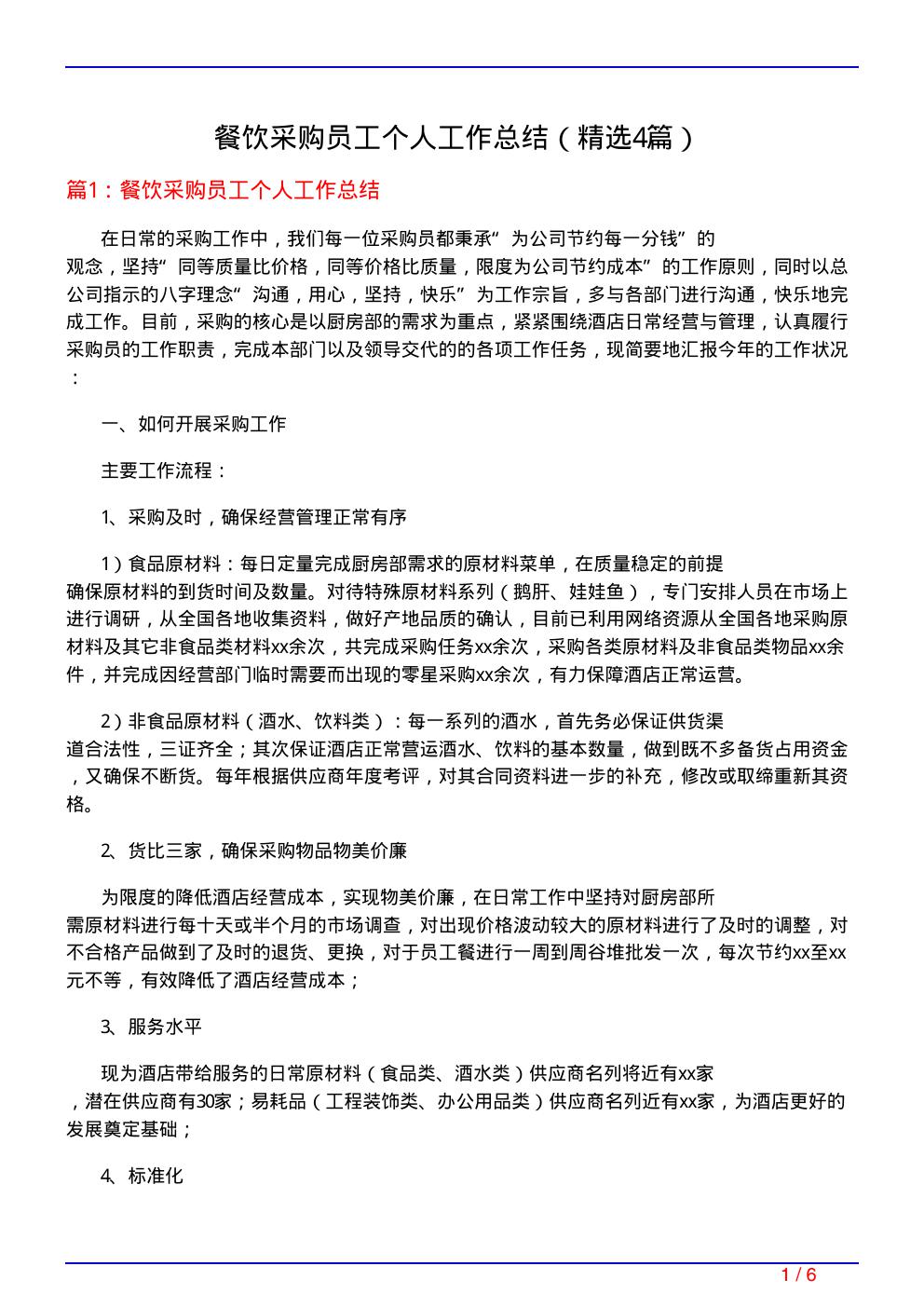 餐饮采购员工个人工作总结