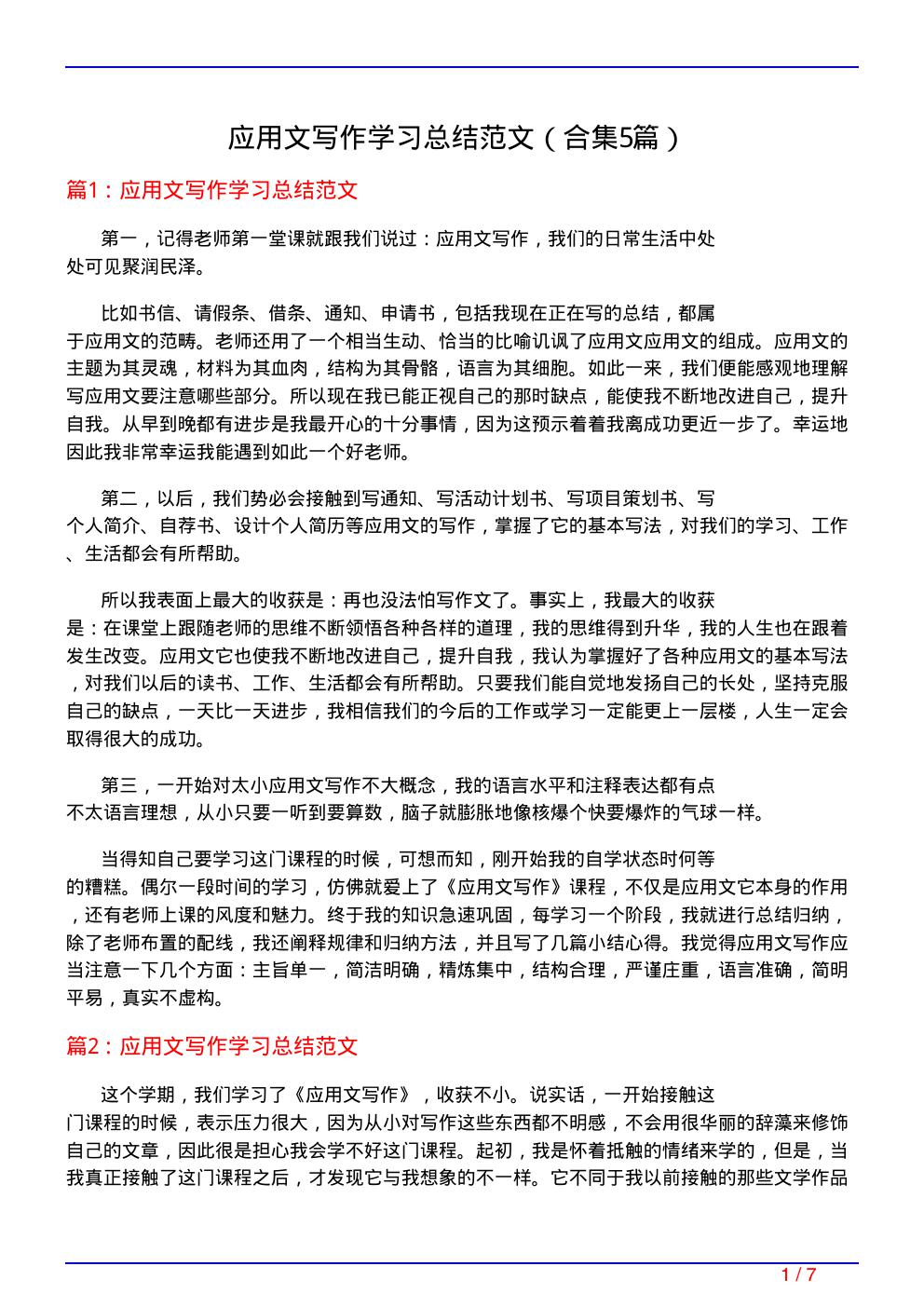 应用文写作学习总结范文