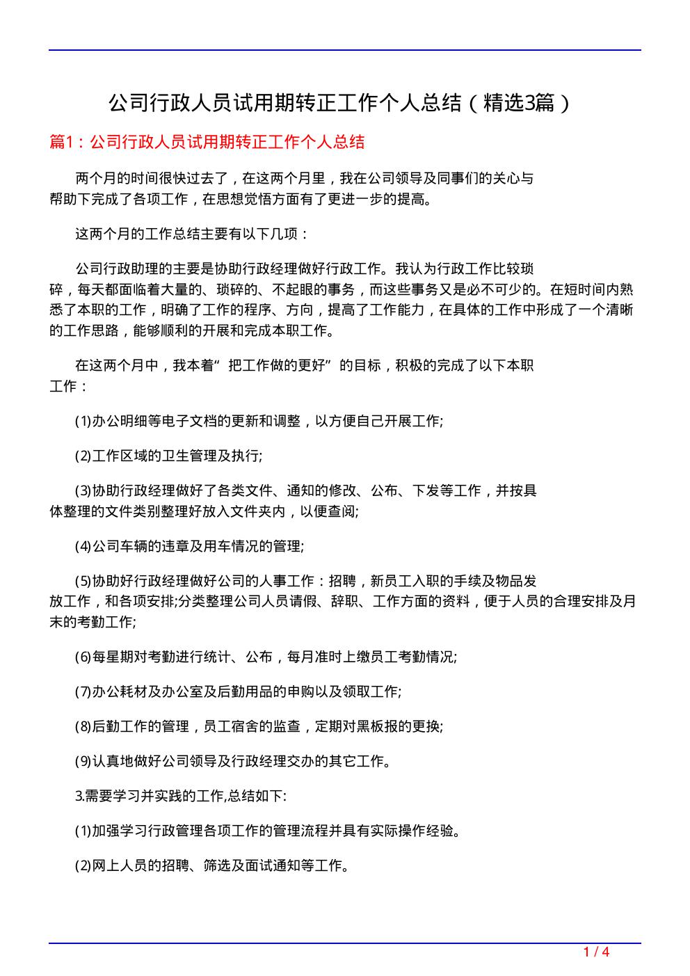 公司行政人员试用期转正工作个人总结