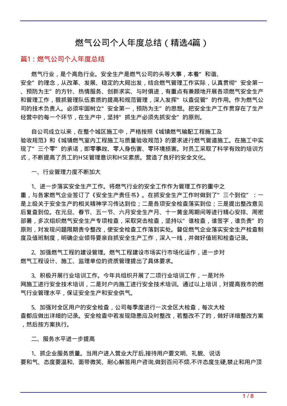 燃气公司个人年度总结