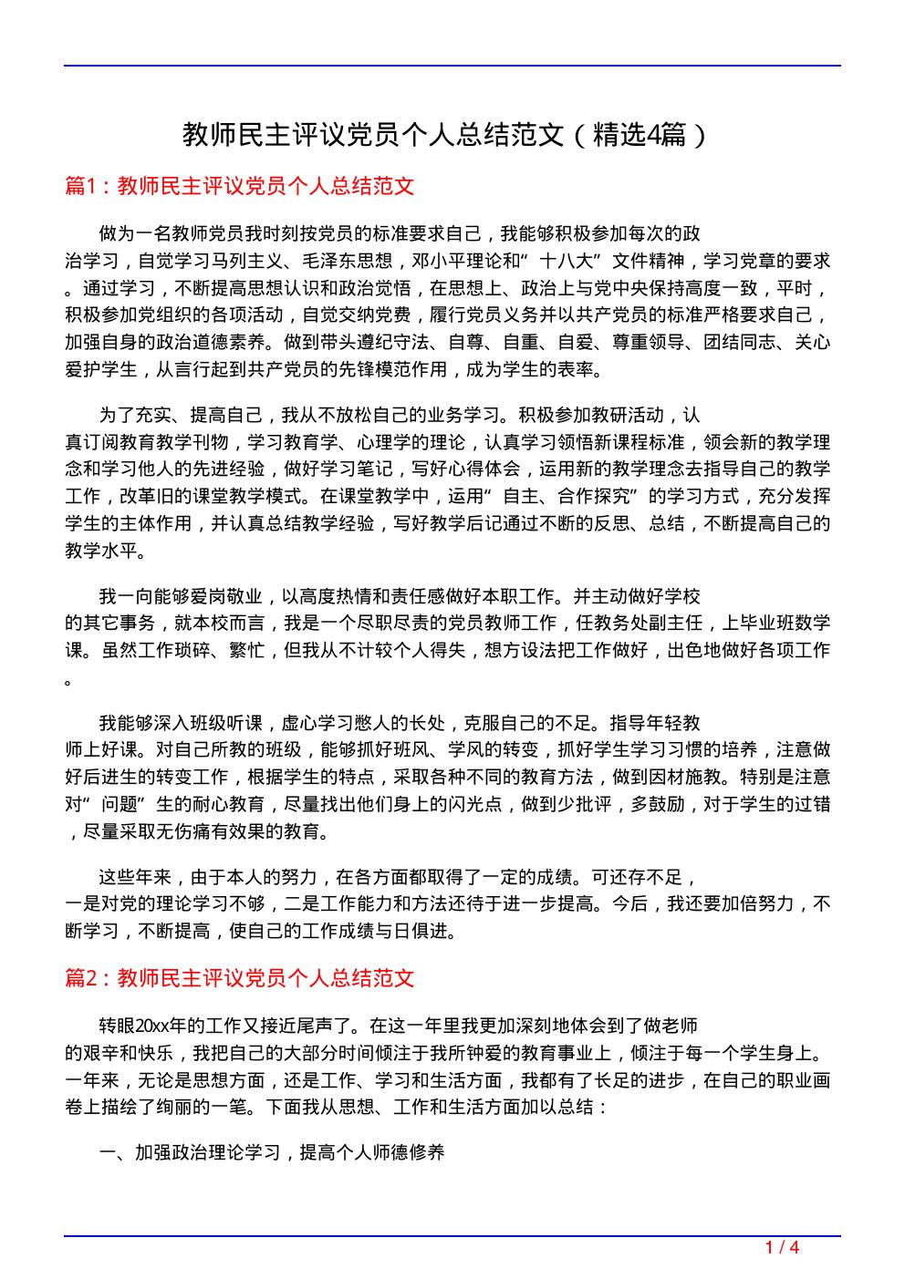 教师民主评议党员个人总结范文