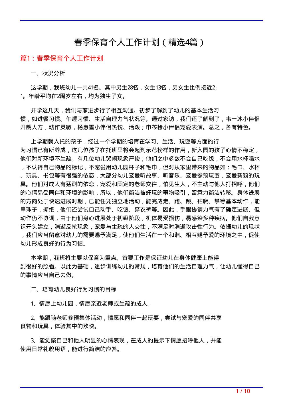 春季保育个人工作计划