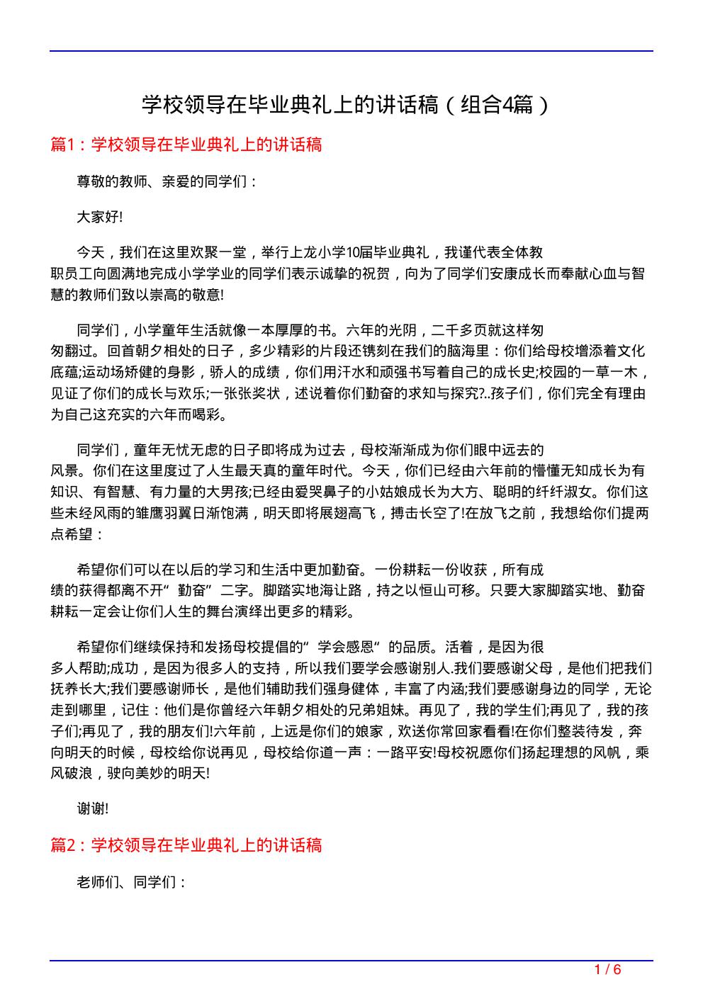 学校领导在毕业典礼上的讲话稿
