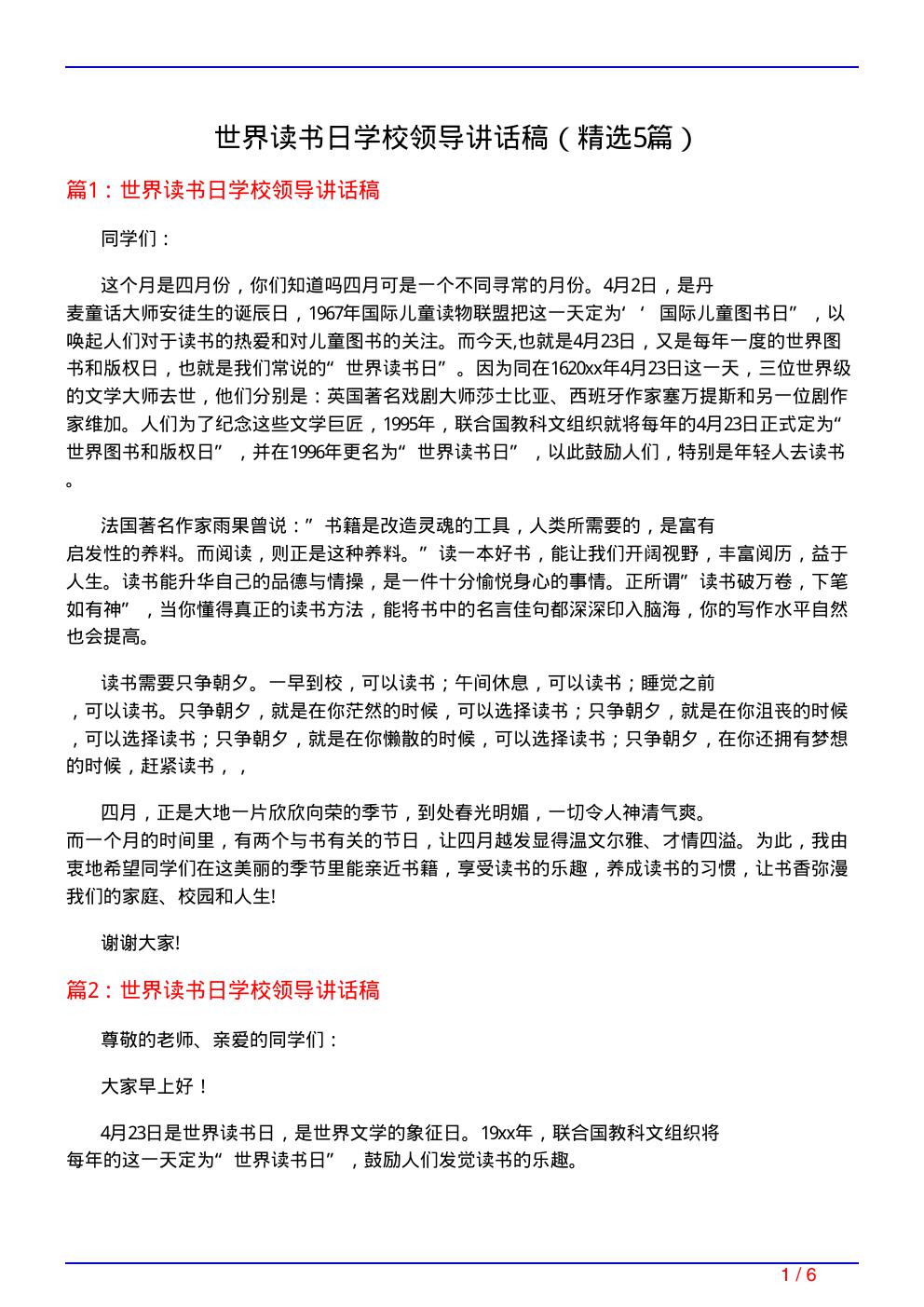 世界读书日学校领导讲话稿
