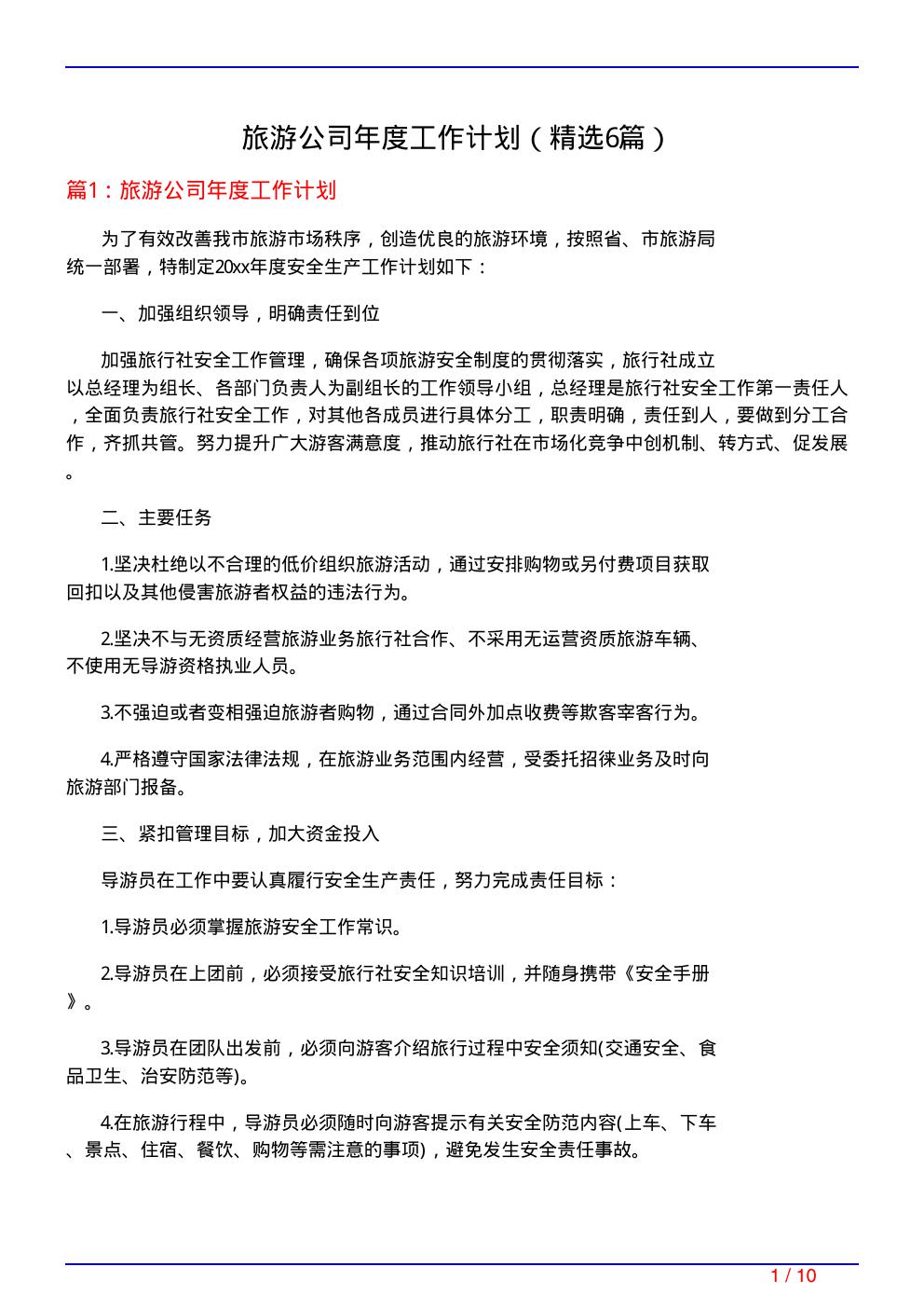 旅游公司年度工作计划