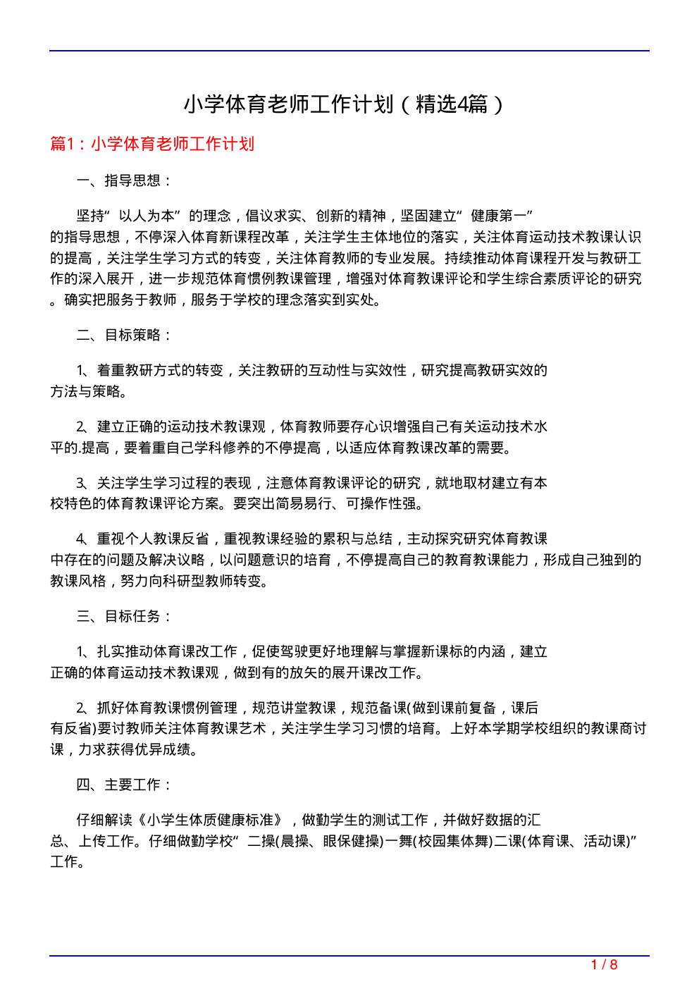 小学体育老师工作计划