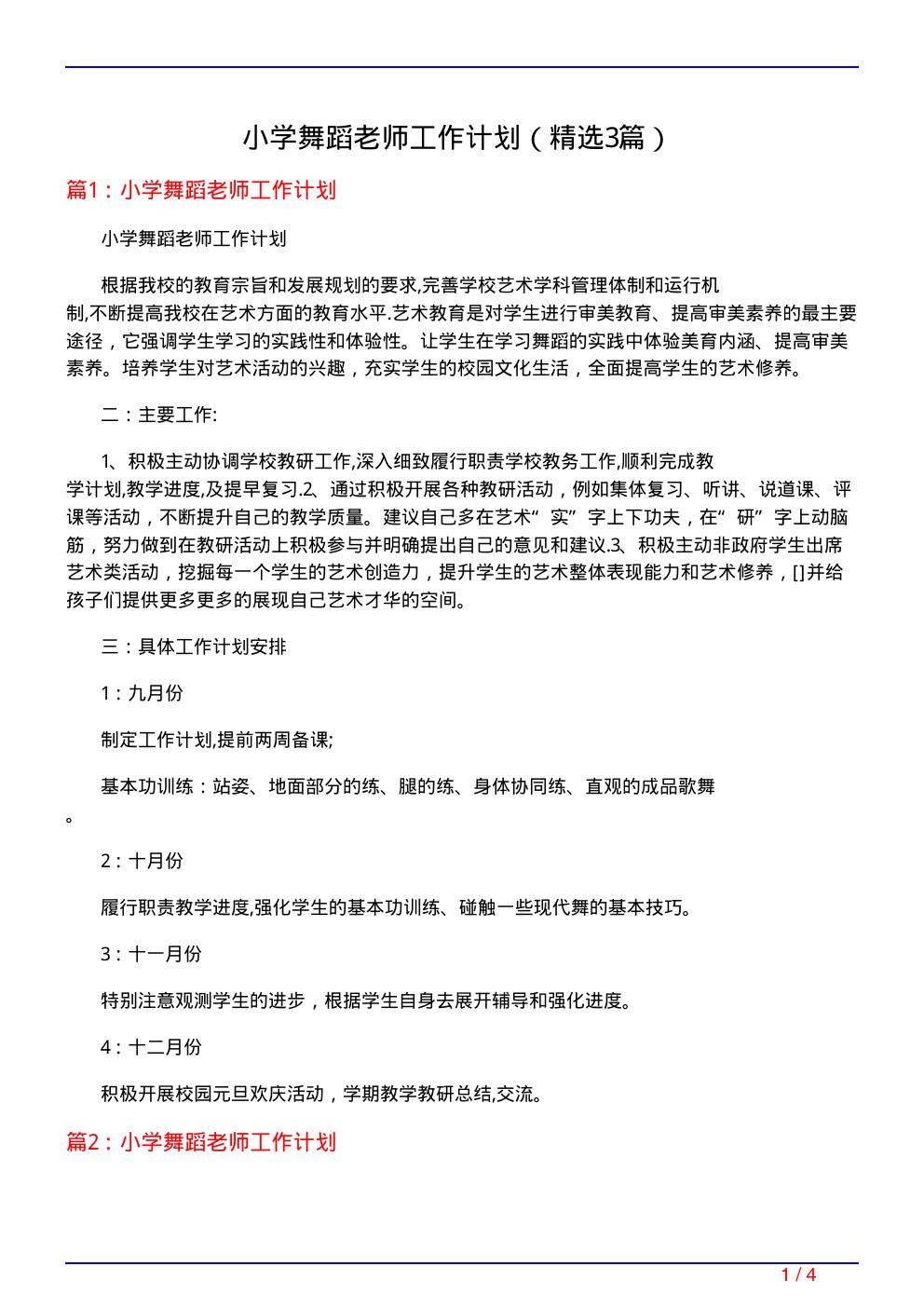 小学舞蹈老师工作计划