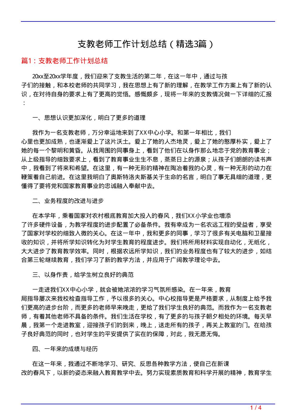 支教老师工作计划总结