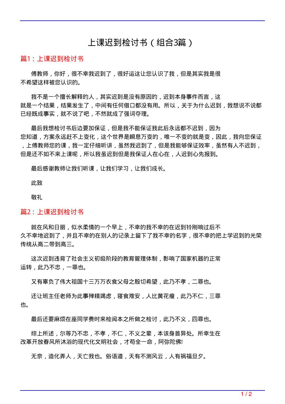 上课迟到检讨书